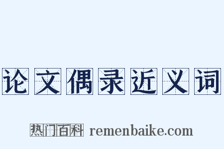 论文偶录近义词是什么意思的图片